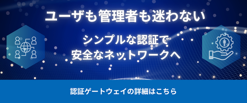 認証ゲートウェイについて バナー