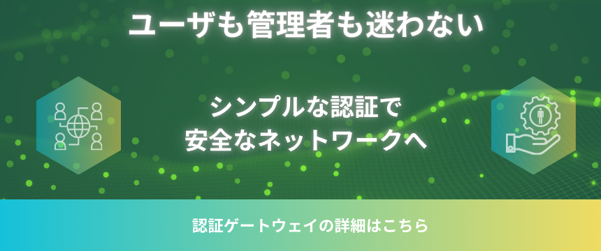 認証ゲートウェイについて バナー