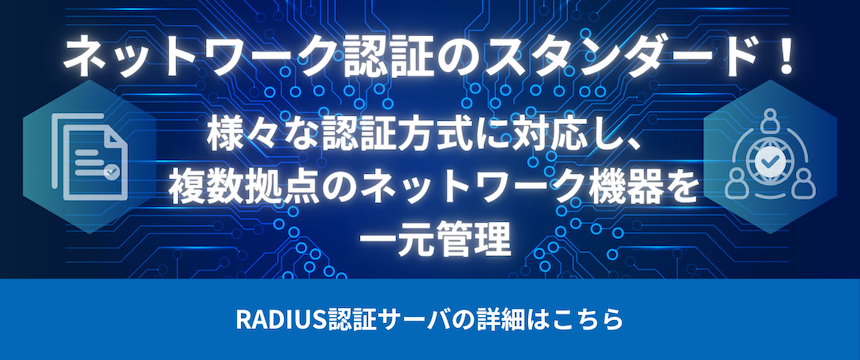 RADIUS認証サーバについて バナー