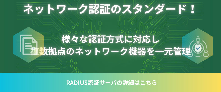 RADIUS認証サーバについて バナー