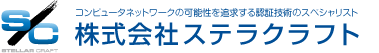 コンピュータネットワークの可能性を追求する認証技術のスペシャリスト 株式会社ステラクラフト