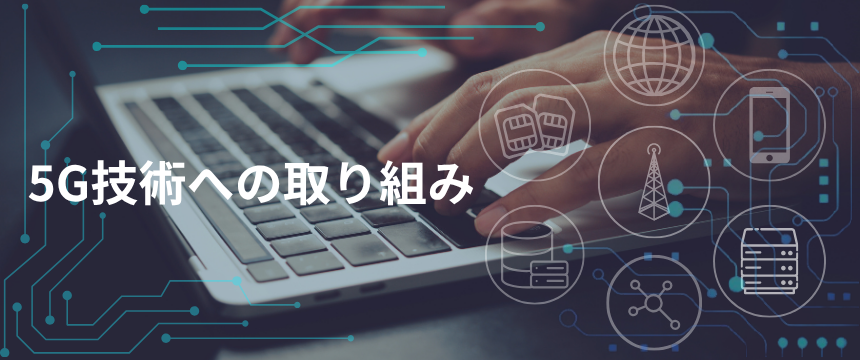 5G術への取り組み バナー
